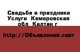 Свадьба и праздники Услуги. Кемеровская обл.,Калтан г.